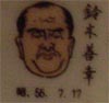 鈴木善幸